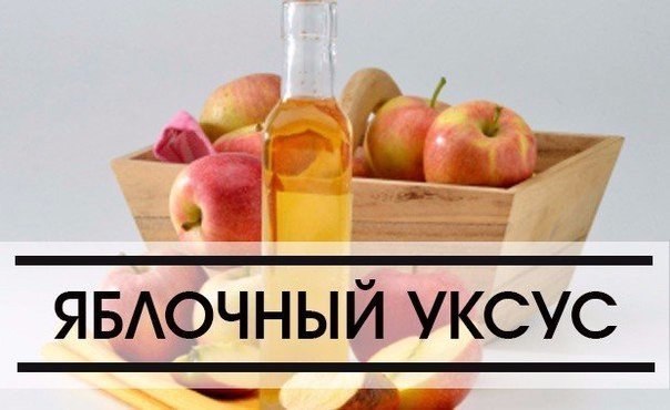 Яблочный уксус — универсальное средство для здоровья и в быту