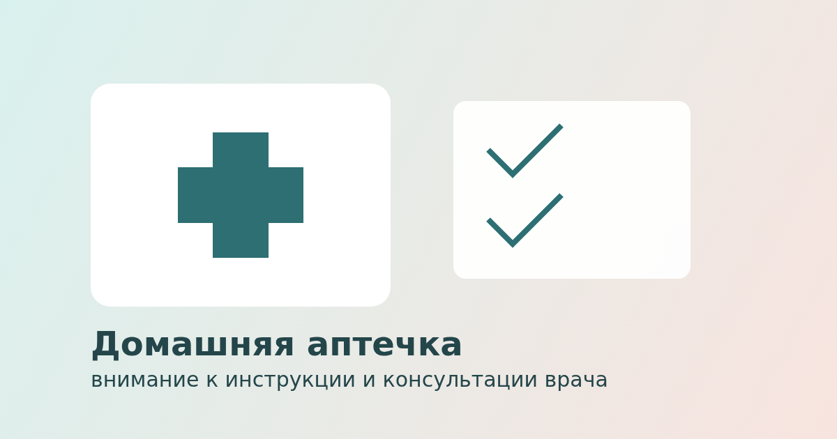 Домашняя аптечка и список правил безопасности